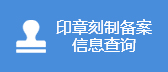 印章刻制备案信息查询