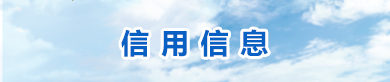 信用建设