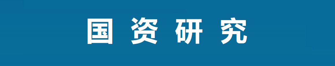 国资研究