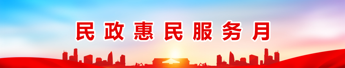 民政惠民服务月