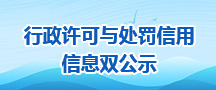 行政许可与处罚信用信息双公示