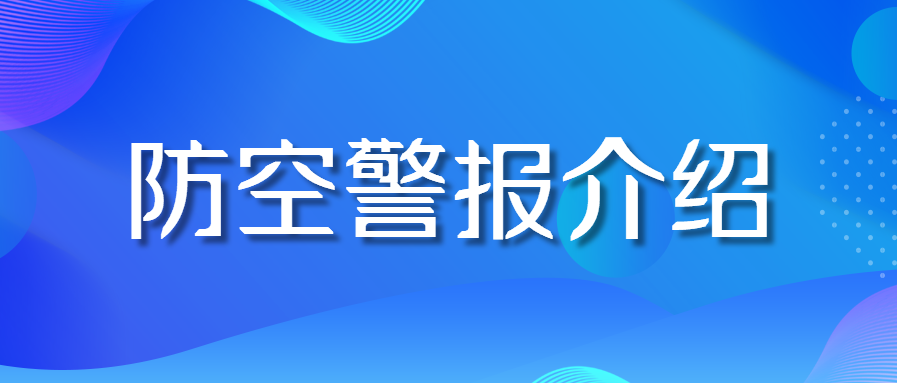 防空警报介绍